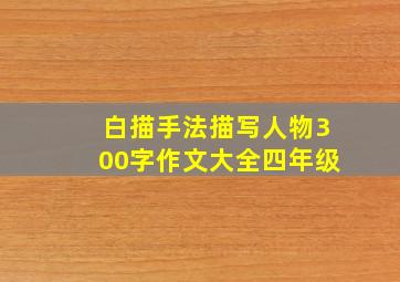 白描手法描写人物300字作文大全四年级