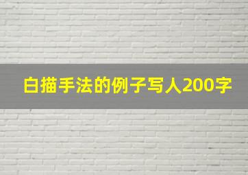 白描手法的例子写人200字