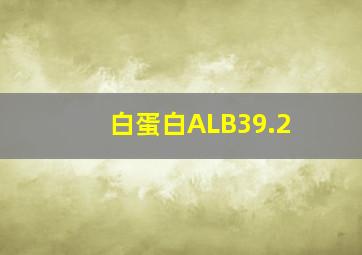 白蛋白ALB39.2