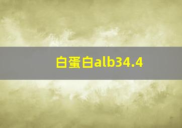 白蛋白alb34.4