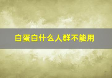 白蛋白什么人群不能用