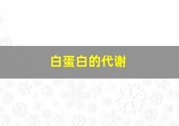 白蛋白的代谢