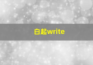 白起write