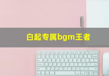 白起专属bgm王者