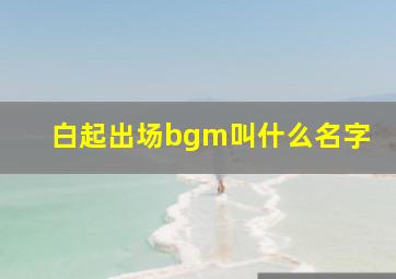 白起出场bgm叫什么名字