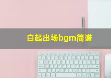 白起出场bgm简谱