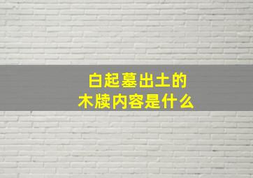 白起墓出土的木牍内容是什么