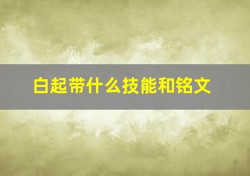 白起带什么技能和铭文