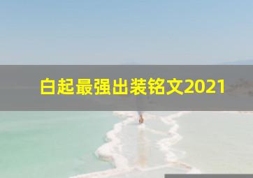 白起最强出装铭文2021