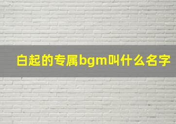 白起的专属bgm叫什么名字