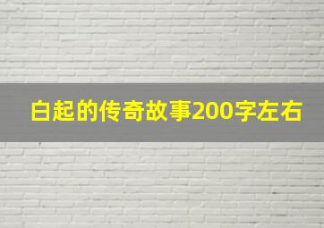 白起的传奇故事200字左右