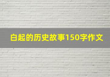 白起的历史故事150字作文