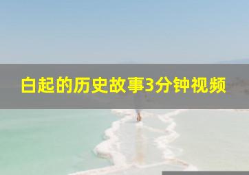 白起的历史故事3分钟视频