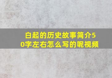 白起的历史故事简介50字左右怎么写的呢视频