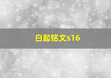 白起铭文s16