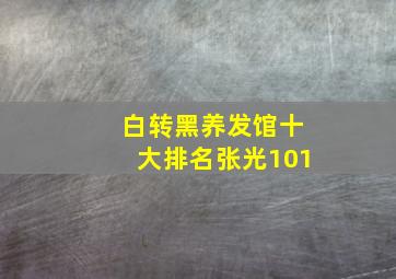 白转黑养发馆十大排名张光101