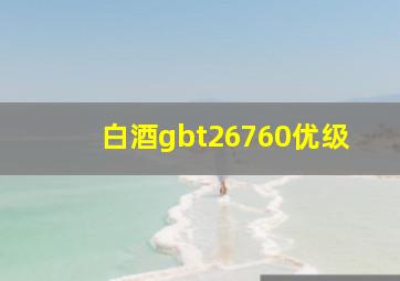 白酒gbt26760优级