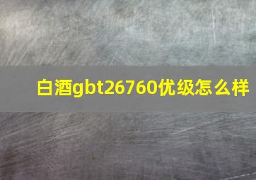 白酒gbt26760优级怎么样