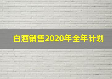 白酒销售2020年全年计划