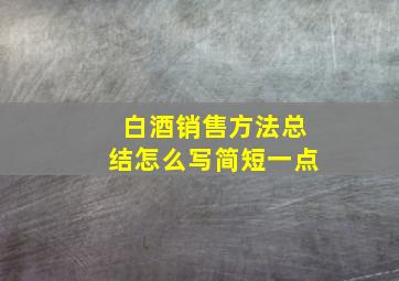 白酒销售方法总结怎么写简短一点