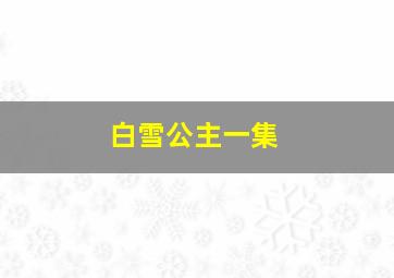 白雪公主一集