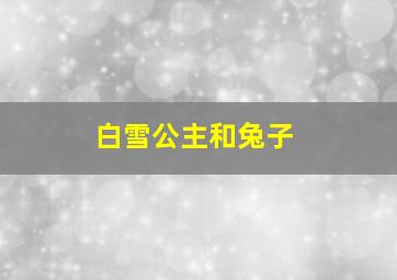 白雪公主和兔子