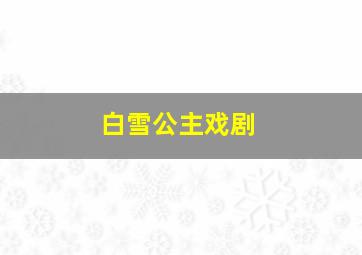 白雪公主戏剧