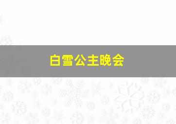 白雪公主晚会