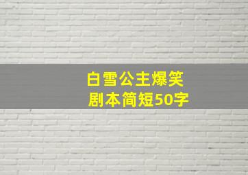 白雪公主爆笑剧本简短50字