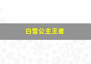 白雪公主王者