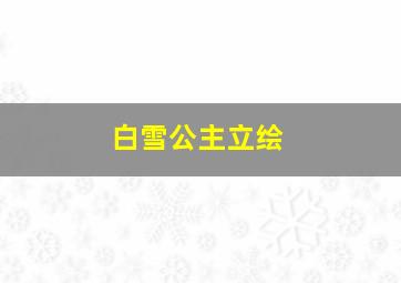 白雪公主立绘