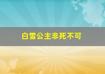 白雪公主非死不可