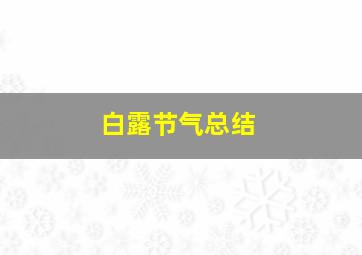 白露节气总结