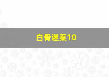 白骨迷案10