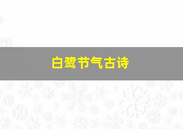 白鹭节气古诗