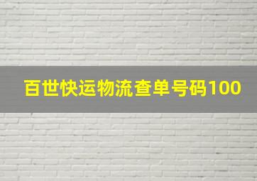 百世快运物流查单号码100