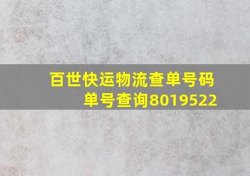 百世快运物流查单号码单号查询8019522