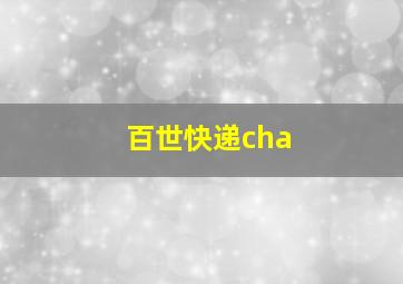 百世快递cha