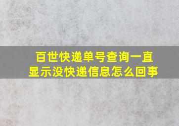 百世快递单号查询一直显示没快递信息怎么回事