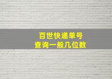 百世快递单号查询一般几位数