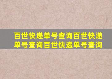 百世快递单号查询百世快递单号查询百世快递单号查询