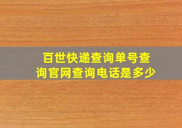 百世快递查询单号查询官网查询电话是多少