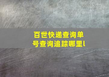 百世快递查询单号查询追踪哪里l