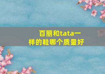 百丽和tata一样的鞋哪个质量好