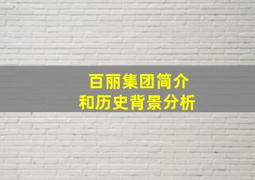 百丽集团简介和历史背景分析