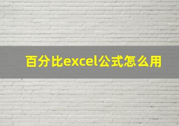 百分比excel公式怎么用