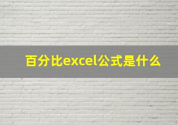 百分比excel公式是什么