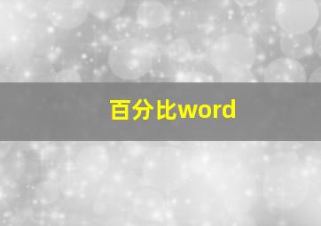 百分比word