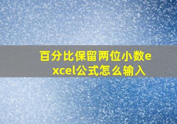 百分比保留两位小数excel公式怎么输入