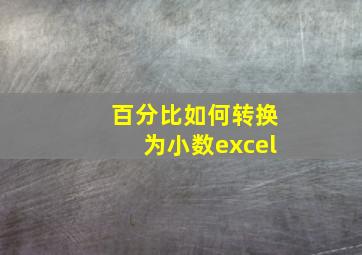 百分比如何转换为小数excel